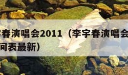 李宇春演唱会2011（李宇春演唱会2024时间表最新）