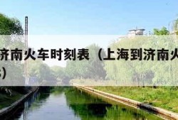 上海到济南火车时刻表（上海到济南火车时刻表1228）