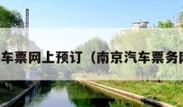 南京汽车票网上预订（南京汽车票务网官网）
