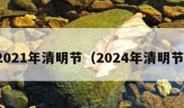 2021年清明节（2024年清明节）