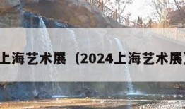 上海艺术展（2024上海艺术展）