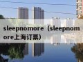 sleepnomore（sleepnomore上海订票）