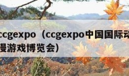 ccgexpo（ccgexpo中国国际动漫游戏博览会）