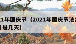 2021年国庆节（2021年国庆节法定节假日是几天）