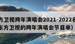 东方卫视跨年演唱会2021-2022名单（东方卫视的跨年演唱会节目单）