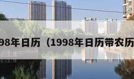 1998年日历（1998年日历带农历表）