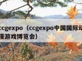 ccgexpo（ccgexpo中国国际动漫游戏博览会）