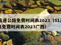 51高速公路免费时间表2023（51高速公路免费时间表2023广西）