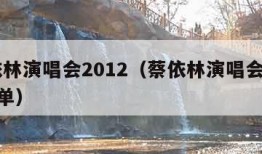 蔡依林演唱会2012（蔡依林演唱会2024歌单）