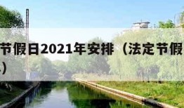 法定节假日2021年安排（法定节假日2022年）
