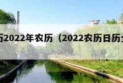 日历2022年农历（2022农历日历全年）
