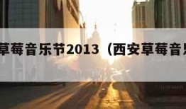 西安草莓音乐节2013（西安草莓音乐节2024）