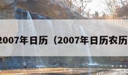 2007年日历（2007年日历农历）
