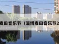 淄博麦田音乐节（淄博麦田音乐节2021）